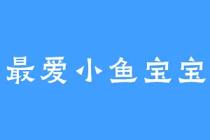 最爱小鱼宝宝