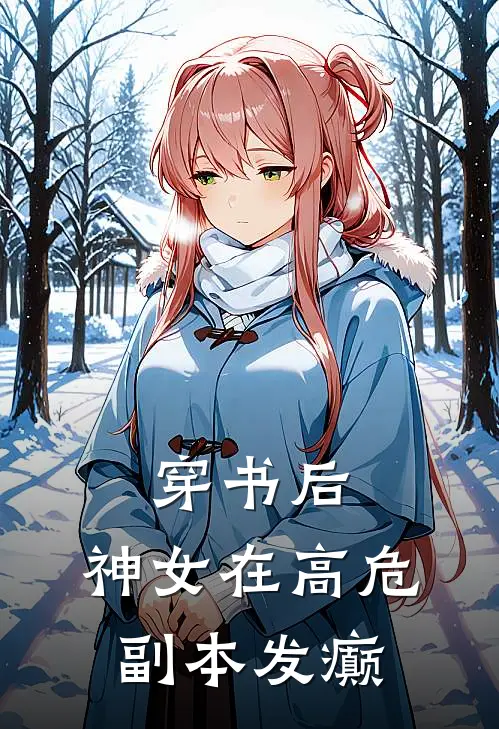 穿书后，神女在高危副本发癫