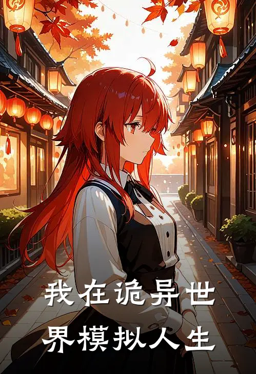 我在诡异世界模拟人生