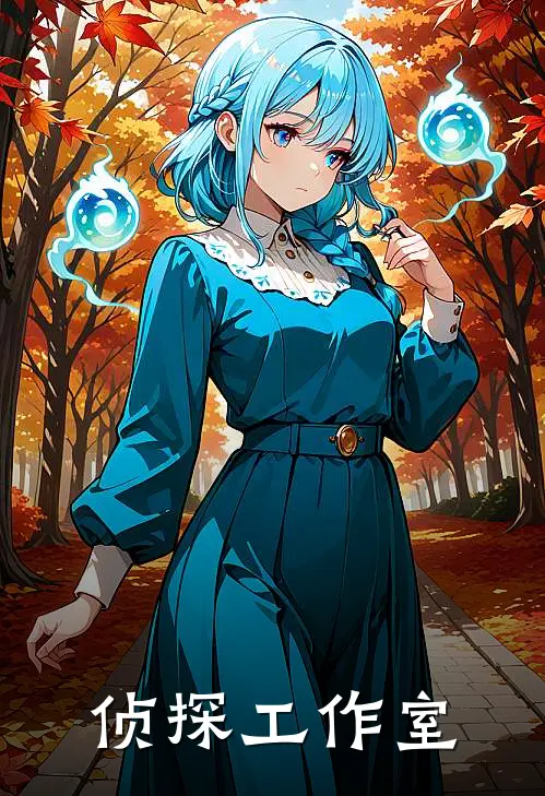 侦探工作室张志军陈明远完结热门小说_完整版小说全文免费阅读侦探工作室张志军陈明远