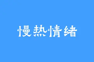 慢热情绪