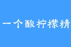 一个酸柠檬精