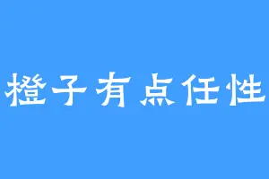 橙子有点任性