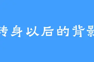 转身以后的背影