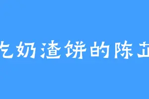 爱吃奶渣饼的陈芷沁