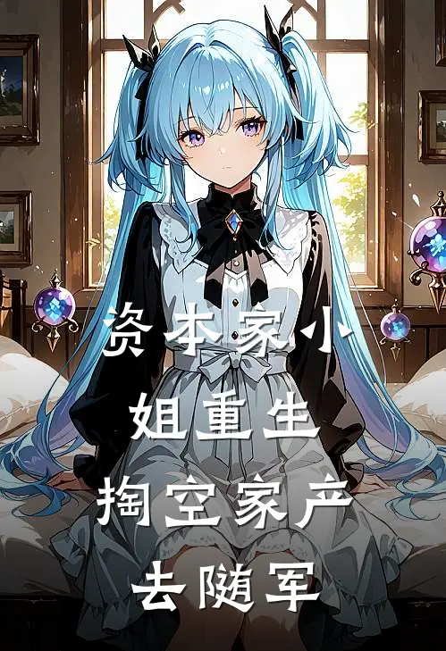 资本家小姐重生，掏空家产去随军