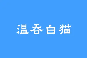 温吞白猫