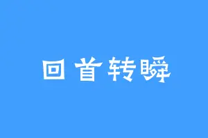 回首转瞬