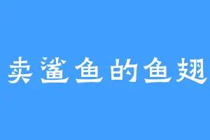 卖鲨鱼的鱼翅