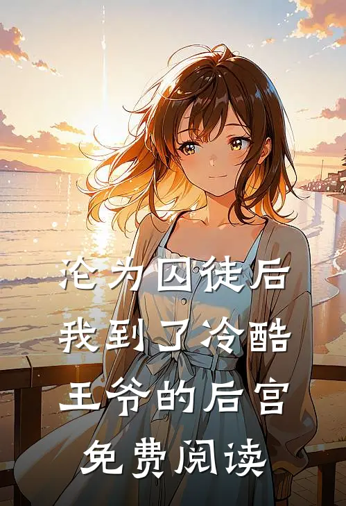 沦为囚徒后我到了冷酷王爷的后宫免费阅读