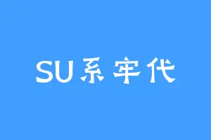 SU系牢代