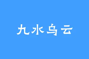 九水乌云