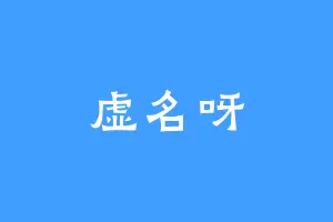 虚名呀