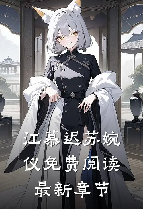 江慕迟苏婉仪免费阅读最新章节