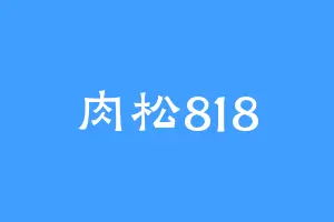 肉松818