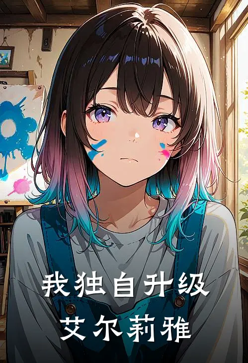 我独自升级：艾尔莉雅