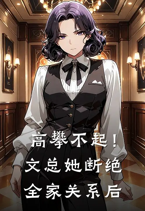 高攀不起！文总她断绝全家关系后