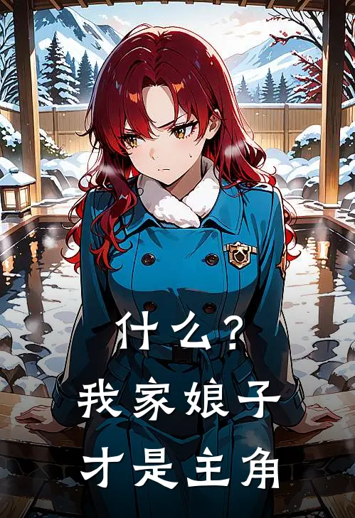 什么？我家娘子才是主角