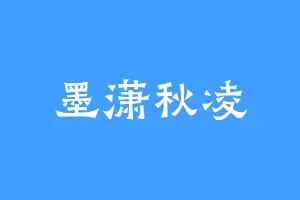 墨潇秋凌