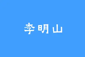 李明山