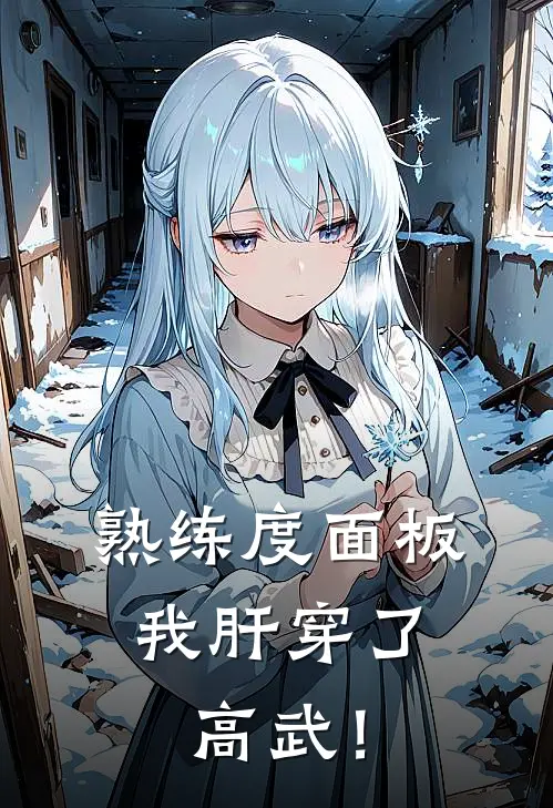 熟练度面板，我肝穿了高武！林择陈撼完结小说_完结版小说全文免费阅读熟练度面板，我肝穿了高武！林择陈撼