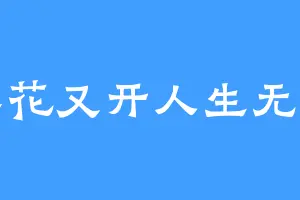 彼岸花又开人生无重来