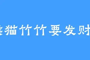 熊猫竹竹要发财V