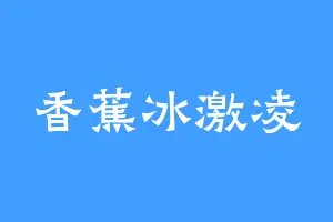 香蕉冰激凌