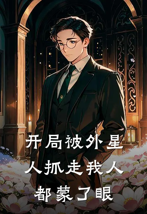 开局被外星人抓走我人都蒙了眼