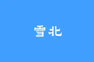 雪北