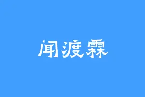 闻渡霖