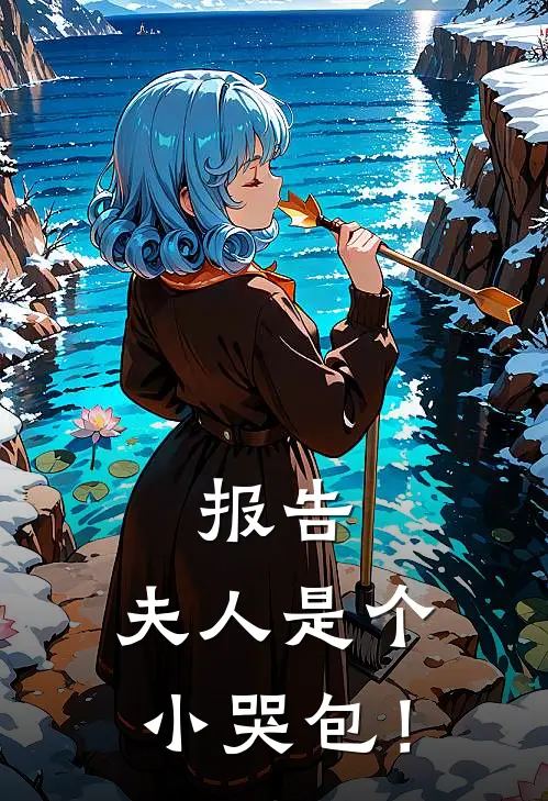 报告，夫人是个小哭包！