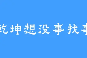 乾坤想没事找事