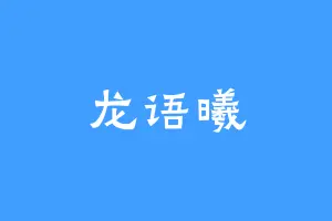 龙语曦