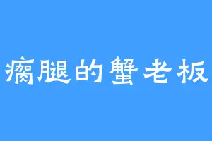 瘸腿的蟹老板