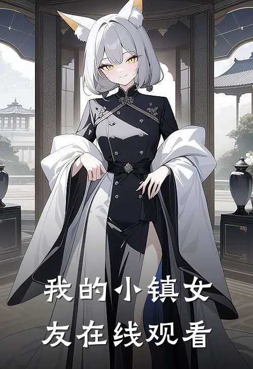 我的小镇女友在线观看