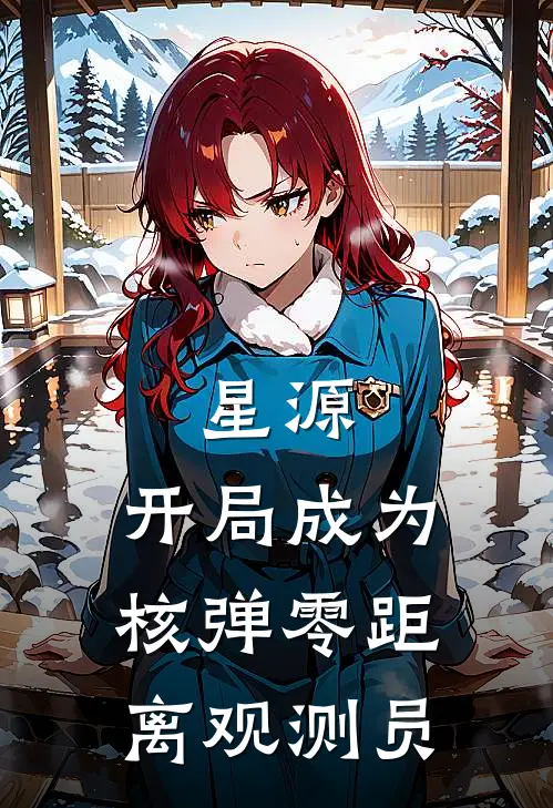 星源，开局成为核弹零距离观测员谷禹亚细亚完结版小说_最新章节列表星源，开局成为核弹零距离观测员(谷禹亚细亚)