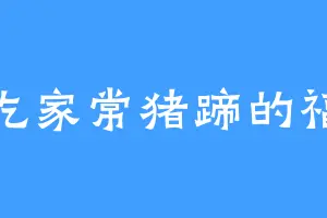 爱吃家常猪蹄的福林