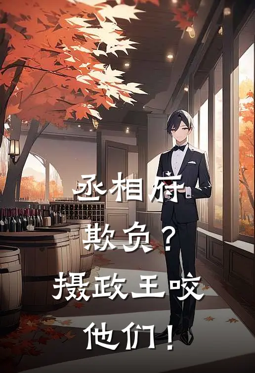 丞相府欺负？摄政王咬他们！(沈归雁李沐才)小说免费阅读无弹窗_完结小说丞相府欺负？摄政王咬他们！沈归雁李沐才