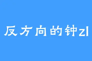 反方向的钟zl