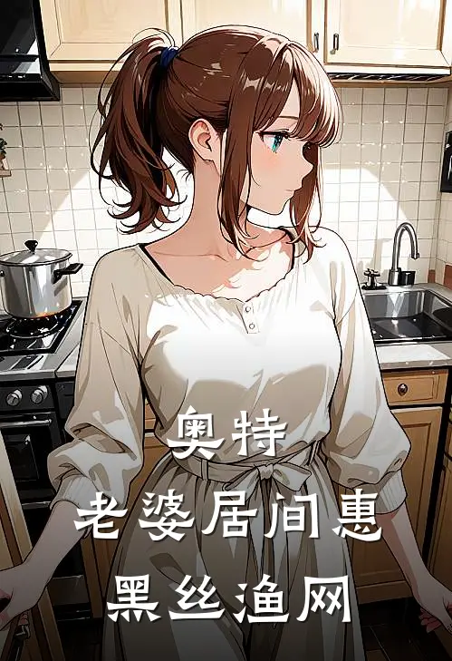 奥特：老婆居间惠，黑丝渔网高斯居间惠最新章节在线阅读_高斯居间惠全本免费在线阅读