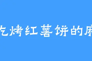 爱吃烤红薯饼的麻雄
