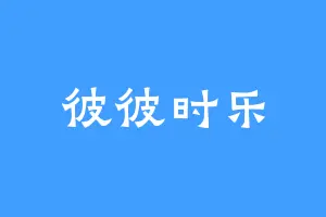 彼彼时乐