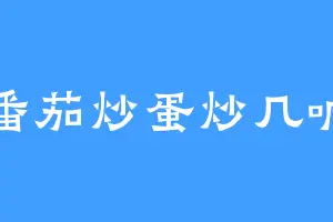 番茄炒蛋炒几响