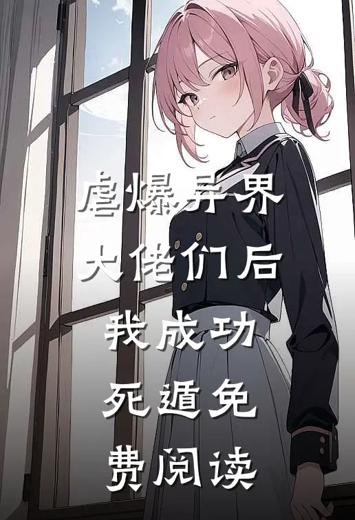 虐爆异界大佬们后我成功死遁免费阅读