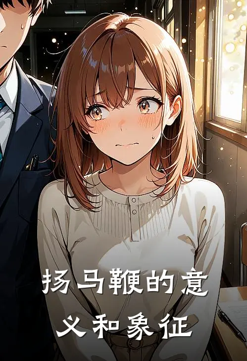 扬马鞭的意义和象征