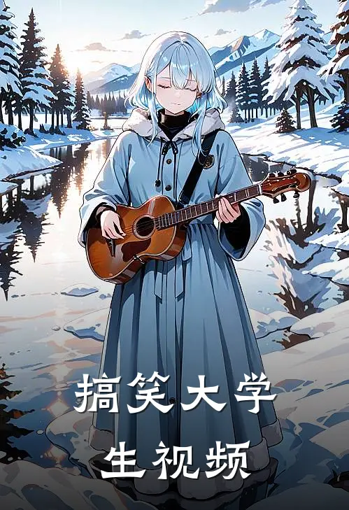 搞笑大学生视频