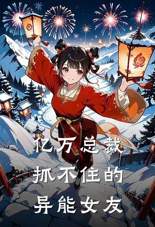 亿万总裁抓不住的异能女友