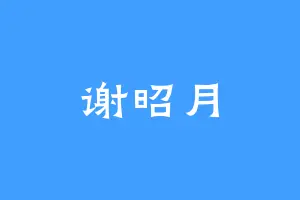 谢昭月