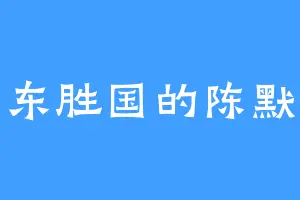 东胜国的陈默